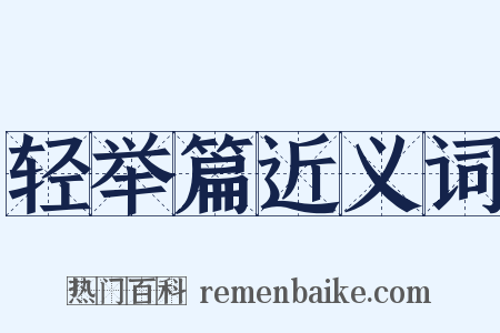 轻举篇近义词是什么意思的图片